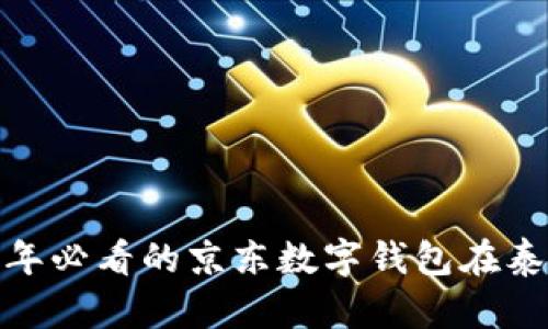 立即了解：2025年必看的京东数字钱包在泰国的应用与前景