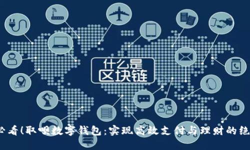 2025必看！取呗数字钱包：实现高效支付与理财的绝佳选择