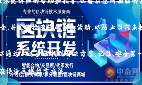 如果您在使用Bitpie钱包时看不到地址，可能是由多种原因导致的。这篇文章旨在帮助您找回您的钱包地址，同时为您提供一些使用Bitpie钱包的技巧和最佳实践。如果您对Bitpie钱包有疑问或者遇到问题，请继续阅读以下内容。

1. 检查钱包模式
Bitpie钱包可能提供不同的模式，导致您无法找到钱包地址。例如，您可能处于“隐私模式”或者“安全模式”，这些模式可能会隐藏一些功能。您可以尝试在设置中找到模式选项，并切换到正常模式，这样通常可以帮助您查阅到完整的钱包地址。

2. 确认网络连接
网络连接不良有时会导致钱包显示不全或者地址无法加载。请确保您的设备连接到稳定的网络。如果您使用的是手机，尝试切换Wi-Fi和移动数据，查看是否有改善。

3. 更新应用程序
如果您的Bitpie钱包应用没有更新到最新版本，可能会出现功能缺失或显示异常。请检查应用商店是否有更新，并及时进行更新。更新通常会解决已知的bug或显示问题，从而使您能够正常查看到钱包地址。

4. 查看备份和恢复选项
在一些情况下，如果您已经备份了钱包，您可以通过恢复选项来查看钱包地址。确保您完整记住或妥善保存了备份密钥或短语。恢复后，您应该能够找到您的钱包地址。

5. 重新启动应用程序
有时，应用程序出现异常或卡顿，重新启动它可以解决问题。轻轻关闭Bitpie钱包，然后重新打开，它应该能够正常加载，包括您的钱包地址。

6. 检查与客服的沟通
如果您尝试了以上所有方法仍然无法恢复您的钱包地址，建议联系Bitpie钱包的客服。他们能够提供更详细的帮助和指导，以解决您所面临的具体问题。

7. 安全提示
在使用任何加密钱包时，保护好您的私钥、助记词和所有相关信息是至关重要的。确保您的设备安全，并定期检查您的钱包活动，以防止任何未授权的交易。

8. 结论
Bitpie钱包是一款用户友好的钱包，虽然有时候可能会出现一些技术问题，但大多数情况下，您可以通过上述步骤找到解决方案。记住，安全第一，在处理加密货币时请保持谨慎。

希望这篇文章能帮助您解决问题，让您顺利使用Bitpie钱包。如果您还有其他疑问或者建议，欢迎在评论区域留言交流。