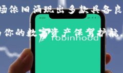 安全入门：2025必看比较安全的区块链钱包推荐区