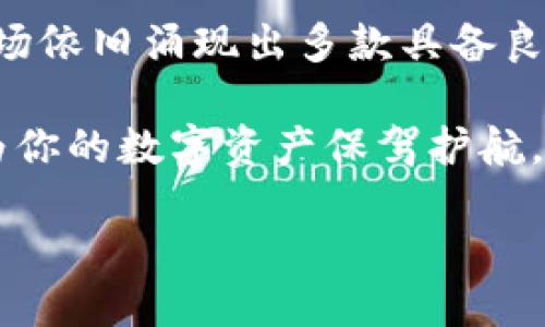 安全入门：2025必看比较安全的区块链钱包推荐

区块链钱包, 安全钱包, 数字资产, 加密货币/guanjianci

引言：为何选择安全的区块链钱包至关重要
在数字资产日益普及的今天，选择一个安全的区块链钱包显得尤为重要。随着越来越多的人投入到加密货币的世界中，针对钱包安全的威胁也层出不穷。无论是黑客攻击、恶意软件还是其他安全隐患，选择一个可靠的钱包可以帮助我们更好地保护我们的数字资产。因此，本文将深入探讨2025年值得推荐的安全区块链钱包，希望能够帮助读者选择最适合自己的钱包。

区块链钱包的类型与工作原理
区块链钱包主要分为热钱包和冷钱包两种类型。热钱包通常连接互联网，使用方便，适合日常交易；而冷钱包则不与互联网连接，适合长时间存储大额数字资产。对于大多数用户来说，使用热钱包进行日常交易是理想的选择，但同时也需要意识到安全风险。

无论选择哪种类型的钱包，确保钱包的安全性都是重中之重。热钱包虽然使用方便，但其安全性相对较低，容易受到网络攻击；相对而言，冷钱包虽然不够便利，但却能提供更高的安全保障。

2025年安全区块链钱包推荐
在选择安全的区块链钱包时，许多人可能会想到一些知名品牌。以下是2025年推荐的一些相对安全的钱包，其中涵盖了多种类型以供不同需求的用户选择：

h41. Ledger Nano X（冷钱包）/h4
作为一款知名的硬件钱包，Ledger Nano X提供了强大的安全性。它使用了高安全等级的芯片，并通过蓝牙与移动设备连接，用户可以在便携的同时享受到极高的安全保护。此外，Ledger的用户界面友好，使得新手用户也能快速上手。

h42. Trezor Model T（冷钱包）/h4
Trezor Model T是另一款受到高度评价的硬件钱包。它不仅安全性高，还支持多种加密货币，并提供了用户友好的触摸屏界面。其源代码是开源的，意味着任何人都能对其安全性进行验证，这是其受欢迎的原因之一。

h43. Exodus（热钱包）/h4
Exodus是一款非常适合新手的热钱包。其用户界面精美，操作简单流畅。虽然热钱包相对冷钱包安全性较低，但Exodus使用了强加密技术，有效地保护用户的个人数据。此外，它还支持多种加密货币，方便用户进行资产管理。

h44. Atomic Wallet（热钱包）/h4
Atomic Wallet是一个去中心化的热钱包，支持超过500种加密货币。它的安全性在于用户掌控私钥，避免了将私钥交给服务器的风险。同时，Atomic Wallet还提供了一个内置的去中心化交易所，方便用户在不离开钱包的情况下进行交易。

如何选择适合自己的区块链钱包
在众多钱包中，如何选择适合自己的钱包也是一个关键问题。首先，用户需要考虑自己的需求：是频繁交易，还是长期储存？其次，了解每款钱包的安全机制是必要的步骤。许多钱包提供双重认证或其它安全防护措施，确保用户的资产不会受到黑客的攻击。

同时，用户还应关注钱包的易用性和支持的加密货币种类。友好的用户界面能让新手用户更轻松地上手。对于需要管理多种数字资产的用户来说，选择一个支持多币种的钱包显得尤为重要。

保持钱包安全的最佳实践
无论你选择了哪款钱包，维护钱包安全的最佳实践都应当牢记。首先，务必使用强密码，并启用双重认证机制，增加安全性。其次，定期更新钱包应用程序，以保障使用最新版本带来的安全性。此外，避免在公共Wi-Fi网络下进行交易，降低被攻击的风险。

另外，备份钱包的恢复密钥也是相当重要的步骤。如果设备丢失或钱包出现故障，恢复密钥将是你找回资产的唯一途径。因此，请务必将恢复密钥和密码妥善保管，切勿共享给他人。

总结：安全是数字资产管理的重中之重
选择一个安全的区块链钱包是每位数字资产投资者的首要任务。正如本文所述，安全性、易用性以及支持的币种都是决定钱包适用性的关键因素。2025年的区块链钱包市场依旧涌现出多款具备良好安全性的产品，但用户的谨慎和对安全的了解才是保护自己资产的最佳方式。

通过合理选择与使用区块链钱包，我们可以在这个快速变化的数字世界中，更有效率地管理自己的资产。希望本文的介绍能帮助读者在选择区块链钱包时更加游刃有余，为你的数字资产保驾护航。

最后，让我们共同期待一个更加安全可靠的区块链环境，与数字资产的未来同行。