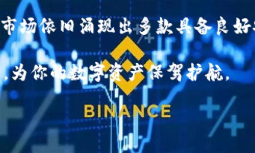 安全入门：2025必看比较安全的区块链钱包推荐

区块链钱包, 安全钱包, 数字资产, 加密货币/guanjianci

引言：为何选择安全的区块链钱包至关重要
在数字资产日益普及的今天，选择一个安全的区块链钱包显得尤为重要。随着越来越多的人投入到加密货币的世界中，针对钱包安全的威胁也层出不穷。无论是黑客攻击、恶意软件还是其他安全隐患，选择一个可靠的钱包可以帮助我们更好地保护我们的数字资产。因此，本文将深入探讨2025年值得推荐的安全区块链钱包，希望能够帮助读者选择最适合自己的钱包。

区块链钱包的类型与工作原理
区块链钱包主要分为热钱包和冷钱包两种类型。热钱包通常连接互联网，使用方便，适合日常交易；而冷钱包则不与互联网连接，适合长时间存储大额数字资产。对于大多数用户来说，使用热钱包进行日常交易是理想的选择，但同时也需要意识到安全风险。

无论选择哪种类型的钱包，确保钱包的安全性都是重中之重。热钱包虽然使用方便，但其安全性相对较低，容易受到网络攻击；相对而言，冷钱包虽然不够便利，但却能提供更高的安全保障。

2025年安全区块链钱包推荐
在选择安全的区块链钱包时，许多人可能会想到一些知名品牌。以下是2025年推荐的一些相对安全的钱包，其中涵盖了多种类型以供不同需求的用户选择：

h41. Ledger Nano X（冷钱包）/h4
作为一款知名的硬件钱包，Ledger Nano X提供了强大的安全性。它使用了高安全等级的芯片，并通过蓝牙与移动设备连接，用户可以在便携的同时享受到极高的安全保护。此外，Ledger的用户界面友好，使得新手用户也能快速上手。

h42. Trezor Model T（冷钱包）/h4
Trezor Model T是另一款受到高度评价的硬件钱包。它不仅安全性高，还支持多种加密货币，并提供了用户友好的触摸屏界面。其源代码是开源的，意味着任何人都能对其安全性进行验证，这是其受欢迎的原因之一。

h43. Exodus（热钱包）/h4
Exodus是一款非常适合新手的热钱包。其用户界面精美，操作简单流畅。虽然热钱包相对冷钱包安全性较低，但Exodus使用了强加密技术，有效地保护用户的个人数据。此外，它还支持多种加密货币，方便用户进行资产管理。

h44. Atomic Wallet（热钱包）/h4
Atomic Wallet是一个去中心化的热钱包，支持超过500种加密货币。它的安全性在于用户掌控私钥，避免了将私钥交给服务器的风险。同时，Atomic Wallet还提供了一个内置的去中心化交易所，方便用户在不离开钱包的情况下进行交易。

如何选择适合自己的区块链钱包
在众多钱包中，如何选择适合自己的钱包也是一个关键问题。首先，用户需要考虑自己的需求：是频繁交易，还是长期储存？其次，了解每款钱包的安全机制是必要的步骤。许多钱包提供双重认证或其它安全防护措施，确保用户的资产不会受到黑客的攻击。

同时，用户还应关注钱包的易用性和支持的加密货币种类。友好的用户界面能让新手用户更轻松地上手。对于需要管理多种数字资产的用户来说，选择一个支持多币种的钱包显得尤为重要。

保持钱包安全的最佳实践
无论你选择了哪款钱包，维护钱包安全的最佳实践都应当牢记。首先，务必使用强密码，并启用双重认证机制，增加安全性。其次，定期更新钱包应用程序，以保障使用最新版本带来的安全性。此外，避免在公共Wi-Fi网络下进行交易，降低被攻击的风险。

另外，备份钱包的恢复密钥也是相当重要的步骤。如果设备丢失或钱包出现故障，恢复密钥将是你找回资产的唯一途径。因此，请务必将恢复密钥和密码妥善保管，切勿共享给他人。

总结：安全是数字资产管理的重中之重
选择一个安全的区块链钱包是每位数字资产投资者的首要任务。正如本文所述，安全性、易用性以及支持的币种都是决定钱包适用性的关键因素。2025年的区块链钱包市场依旧涌现出多款具备良好安全性的产品，但用户的谨慎和对安全的了解才是保护自己资产的最佳方式。

通过合理选择与使用区块链钱包，我们可以在这个快速变化的数字世界中，更有效率地管理自己的资产。希望本文的介绍能帮助读者在选择区块链钱包时更加游刃有余，为你的数字资产保驾护航。

最后，让我们共同期待一个更加安全可靠的区块链环境，与数字资产的未来同行。