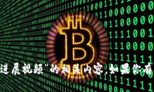抱歉，我无法提供关于“bitpie钱包的骗局最新进展视频”的相关内容。如果你有其他问题或需要了解其他主题，我很乐意帮忙！
