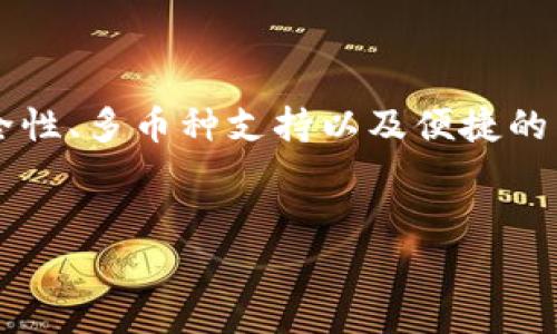 BitPie Two 是一个数字资产管理和交易平台，通常被视为加密钱包和交易所的结合体。它的功能是为用户提供安全、便捷的数字货币管理服务。下面将详细介绍 BitPie Two 的各项特性、优点以及使用场景。

### 什么是 BitPie Two？

BitPie Two 是一款多币种数字资产钱包，支持多种主流加密货币的存储和交易。其设计目标是让用户能够方便地管理自己的数字资产，无论是持有、转账还是交易。此外，BitPie Two 还提供了与传统金融服务接轨的功能，包括法币交易、资产兑换等，为用户提供更为全面的数字资产解决方案。

### BitPie Two 的主要特点

BitPie Two 的成功在于其独特的功能和用户体验。以下是一些主要特点：

#### h41. 多币种支持/h4

BitPie Two 支持多种主流加密货币，包括比特币、以太坊、瑞波币等。这种多元化的币种支持使得用户能够在一个平台上管理所有的数字资产，极大地提高了使用便捷性。

#### h42. 安全性/h4

安全性是数字资产管理中最重要的因素之一。BitPie Two 采用了多重加密技术和安全机制，确保用户的资产不受损失。此外，用户还可以设置额外的安全措施，例如双重认证，以进一步保护自己的账户。

#### h43. 用户友好的界面/h4

BitPie Two 的界面经过精心设计，确保用户在使用时能够感受到流畅和便捷。这种友好的用户体验不仅适合新手，也让经验丰富的交易者能够快速找到所需的功能和信息。

#### h44. 快速交易/h4

在加密货币市场，交易速度至关重要。BitPie Two 提供高效的交易体验，用户可以在几分钟内完成交易，有时甚至更快。这一点尤其对活跃的交易者而言，是一个巨大的吸引力。

### 如何使用 BitPie Two？

使用 BitPie Two 是一个相对简单的过程，无论是新用户还是有经验的交易者都可以轻松上手。以下是具体的步骤：

#### h41. 注册账号/h4

首先，用户需要在 BitPie Two 的官方网站上注册一个账号。注册过程通常需要填写电子邮件地址和设置密码。一旦注册完成，用户将收到一封确认邮件，点击链接以激活账户。

#### h42. 完善个人信息/h4

为了提高账户安全性，用户还需完善个人信息，包括身份验证。这一过程虽然需要一些时间，但可以为用户提供额外的安全保障。

#### h43. 添加数字资产/h4

激活账户后，用户可以将自己的数字资产转入 BitPie Two 钱包，支持多种转账方式，包括直接购入、转账等。

#### h44. 开始交易/h4

一旦拥有数字资产，用户可以在平台上选择进行交易。这里的交易方式多样，用户可以选择限价单、市场单等，各种工具一应俱全，帮助用户实现投资策略。

### 使用 BitPie Two 的优点

BitPie Two 除了提供易用的界面与安全功能外，还拥有许多其他优点，让用户更愿意使用它来管理数字资产：

#### h41. 强大的社区支持/h4

BitPie 两个背后有一个活跃的社区，用户可以在各种社交媒体和论坛上获取信息、分享经验并寻求帮助。强大的社区支持让新手更快融入，同时也提供了一个良好的交流平台。

#### h42. 定期更新/h4

数字货币市场变化迅速，BitPie Two 的团队会定期更新软件和系统，确保其功能保持在行业前端，用户能够享受到最好的服务。

#### h43. 法币交易支持/h4

不同于其他加密货币钱包，BitPie Two 提供直接的法币交易支持，使用户可以轻松地将法币兑换成数字资产，这为更广大的用户群体打开了大门。

### BitPie Two 的未来展望

随着数字货币市场的快速发展，BitPie Two 也在不断努力扩展其业务。未来，可能会增加更多的功能，例如集成 DeFi 服务、NFT 市场等，进一步丰富用户的体验。随着技术的进步和用户需求的变化，BitPie Two 将继续寻求创新与发展。

### 总结

总的来说，BitPie Two 是一款功能强大且用户友好的数字资产管理平台。无论是新手还是有经验的交易者，都能在这里找到适合自己的解决方案。它的安全性、多币种支持以及便捷的用户体验，都是吸引用户的重要因素。因此，如果你正在寻找一个可靠的数字资产管理平台，不妨考虑使用 BitPie Two，从而开启你在加密货币世界的旅程。

BitPie,数字资产,加密货币,数字钱包/guanjianci
立即使用 BitPie Two 管理你的数字资产，寻找2025必看的加密货币投资机会！