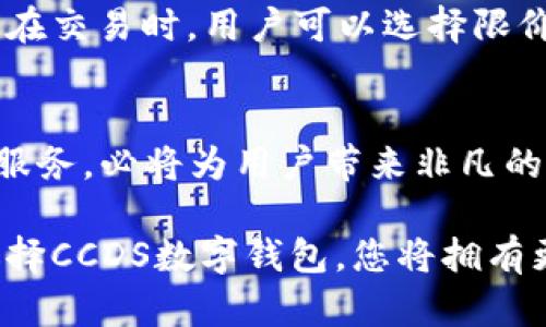   2025必看：揭开CCDS数字钱包的神秘面纱，立即了解其潜力与优势 / 

 guanjianci 数字钱包, CCDS, 加密货币, 理财工具 /guanjianci 

引言
随着科技的飞速发展，数字钱包已成为现代财务管理的重要工具。尤其是CCDS数字钱包，它不仅为用户提供了便捷的交易方式，还具备了投资和理财的多重功能。2025年的到来即将带来全新的金融趋势，掌握这些趋势将使用户立于不败之地。本文将带您深度探索CCDS数字钱包的特点、优势及其在未来金融环境中的潜力。

CCDS数字钱包的基本概念
CCDS数字钱包是基于区块链技术的一款数字资产管理工具。它允许用户存储、发送和接收加密货币及其他数字资产。与传统银行账户相比，CCDS数字钱包具有更高的安全性和隐私保护，且所有交易均透明可查，确保用户的权益。因此，越来越多的人开始转向使用这一新型金融工具。

CCDS数字钱包的优势
使用CCDS数字钱包，无疑能够为用户提供多种优势。

h41. 高度安全性/h4
区块链技术的核心优势之一就是数据不可篡改性，这为用户的资金安全提供了强有力的保障。此外，CCDS数字钱包采用了多重加密及双重身份验证，进一步提升了交易的安全性。因此，用户可以放心地将资产存储于电子钱包中。

h42. 便捷的交易体验/h4
传统金融机构在处理转账时，往往需要耗费大量时间与手续费。而CCDS数字钱包使得用户可以实时转账给任何地方的接受者，且通常的交易费用远低于传统方式。因此，极大地提升了用户的交易体验，符合现代快节奏生活的需求。

h43. 多元化的资产管理/h4
CCDS数字钱包不仅支持多种加密货币，还提供了对各种数字资产的管理工具。这对于喜欢投资的用户而言，无疑是一个巨大的优势。用户可以在一个平台上管理所有资产，省去了在不同平台频繁切换的麻烦。此外，CCDS还提供了实时数据分析功能，帮助用户监控市场变化，及时调整投资策略。

h44. 强大的社区支持/h4
CCDS数字钱包背后有着一个活跃的社区，用户可以在这里获取最新的信息、交流使用经验以及参与各种活动。这种社区氛围，不仅有助于用户提升对数字资产的了解，还有助于培养投资者的网络思维。

未来展望：为何选择CCDS数字钱包？
随着数字化趋势的不断深入，CCDS数字钱包的市场潜力显而易见。未来几年来，尤其是2025年，数字货币的应用将进一步普及，CCDS数字钱包作为创新的金融工具，其市场需求势必激增。

h41. 适应数字经济的发展/h4
数字经济的快速崛起意味着传统的金融管理方式将受到挑战。CCDS数字钱包凭借其安全性、便捷性和多元化的功能，必将在这个新兴市场中占据一席之地。

h42. 增强用户教育/h4
当前，仍有很多人对数字资产和区块链的理解较为肤浅。而CCDS数字钱包通过多种方式促进用户教育，提供了丰富的学习资源，包括在线教程、课堂和社区讨论平台，让每一个用户都能快速掌握必要的知识。因此，未来的用户将更易于接受并充分利用这一工具。

h43. 创新金融服务的藩篱破灭/h4
随着金融科技的不断创新，未来的CCDS数字钱包将可能整合人工智能和大数据技术，为用户提供更智能化的理财建议和个性化服务。此外，这也将降低用户进入数字资产市场的门槛，让更多普通人能够参与其中。

如何开始使用CCDS数字钱包？
对于新手用户而言，开始使用CCDS数字钱包其实并不复杂。

h41. 注册账户/h4
首先，用户需要在CCDS官网上注册一个账户。注册时需要提供基本信息并进行身份验证。帐号注册完成后，用户会收到一封确认邮件，在完成确认后即可登录。

h42. 安装应用程序/h4
为了方便使用，建议用户下载CCDS数字钱包的移动应用程序，以便随时随地进行交易。同时，用户也可以选择网页版操作，但应用程序提供了更便捷的体验。

h43. 充值和购买加密货币/h4
在账户设置完成后，用户可以通过银行卡或其他支付方式进行充值，并随后选择自己想要购买的加密货币。CCDS数字钱包支持多种充值方式，使得用户能够根据自身情况选择最合适的方式。

h44. 开始交易和投资/h4
充值完成后，用户就可以开始进行数字货币的交易与投资。CCDS数字钱包提供了友好的界面，让用户能够快速了解市场行情，制定自己的投资计划。在交易时，用户可以选择限价单或市价单等多种交易方式，提升自己的交易灵活性。

总结
在即将到来的2025年，CCDS数字钱包将成为越来越多用户实现资产配置和财富增长的首选工具。其便捷的交易功能、安全性和多元化的资产管理服务，必将为用户带来非凡的金融体验。对于尚未尝试数字钱包的用户而言，立即行动、了解这些信息，能够为您的财务未来做好准备。

无论您是一位投资老手，还是刚刚踏入这个领域的新手，CCDS数字钱包都能为您提供合适的解决方案。面对即将到来的数字经济时代，抓住机会，选择CCDS数字钱包，您将拥有更为广阔的投资视野和更加丰厚的收益期待。