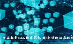 2025必看：全面解析MSD数字钱包，安全便捷的虚拟