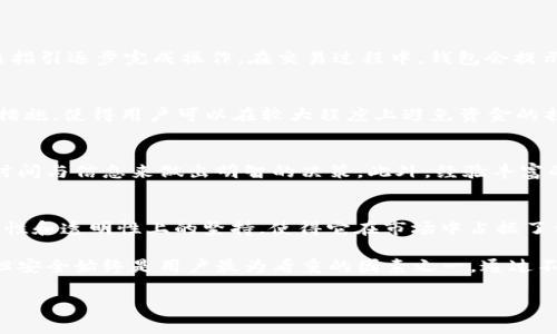 特派钱包没有一键买卖的问题其实涉及到多个方面。特派钱包作为一种数字货币钱包，旨在为用户提供安全便捷的数字资产管理服务。然而，不同于某些市场上提供的“一键买卖”功能，特派钱包采用了更为谨慎的操作方式，以确保用户的资金安全和交易透明。

特派钱包的基础功能
特派钱包是一款支持多种数字资产存储和管理的工具。用户可以在钱包内安全地保存比特币、以太坊等主流数字货币。此外，特派钱包还支持一些新兴的数字货币，为用户提供更多的投资选择。

为什么没有一键买卖功能？
特派钱包之所以没有“一键买卖”的功能，主要是考虑到以下几个原因：
ul
    listrong安全性：/strong一键交易虽然方便，但也可能存在风险。当用户面临市场波动时，误操作可能导致资金损失。因此，特派钱包选择不提供该功能，以确保用户在交易时能够更加谨慎。/li
    listrong透明性：/strong特派钱包希望提高用户对交易过程的理解。每一次交易都需要经过多个步骤，这样用户能够清楚地了解每一笔资金的去向和状态。/li
    listrong风险控制：/strong通过设计更为复杂的交易流程，特派钱包能够有效地防止欺诈和黑客攻击的风险，为用户提供更高的资金保护。/li
/ul

用户体验与交易流程
尽管特派钱包没有“一键买卖”功能，但它依然为用户提供了友好的交易体验。用户在进行交易时，可以选择“买入”或“卖出”功能，按照指引逐步完成操作。在交易过程中，钱包会提示用户确认每一步，确保用户能够在充分了解的情况下做出决策。

特派钱包的优势与局限性
特派钱包的优势在于其高度的安全性和透明性。相比一些市场上流行的交易平台，特派钱包在用户资金的保护上采取了更为严谨的措施，使得用户可以在较大程度上避免资金的损失。然而，这种安全性也带来了使用上的不便，尤其是对于习惯于快速交易的用户来说，可能会觉得流程相对繁琐。

适合哪些用户使用特派钱包？
特派钱包更适合那些注重安全和风险控制的用户。例如，初入数字货币市场的新手，面对高度波动的数字资产，他们可能需要更多的时间与信息来做出明智的决策。此外，经验丰富的投资者同样可以通过特派钱包享受安全存储和资产管理的便利。

结论：未来的发展趋势
随着数字货币市场的不断发展，越来越多的用户开始关注数字资产的安全与管理。特派钱包虽然缺乏“一键买卖”功能，但是它在安全性和透明性上的坚持，使得它在市场中占据了一席之地。未来，特派钱包或许能够在保留其核心优势的同时，逐步完善用户体验，增加更多便捷功能，以满足日益多元化的市场需求。

总而言之，特派钱包的设计理念与市场需求之间的平衡，是数字货币钱包行业中的一个重要课题。虽然一键买卖的便利性不可否认，但安全始终是用户最为看重的因素之一。通过不断交易流程和提升用户交互体验，特派钱包未来有望为用户提供更为全面的服务，成为数字资产管理的理想选择。

特派钱包,数字货币,安全交易,资产管理/guanjianci特派钱包没有一键买卖的原因及未来发展趋势