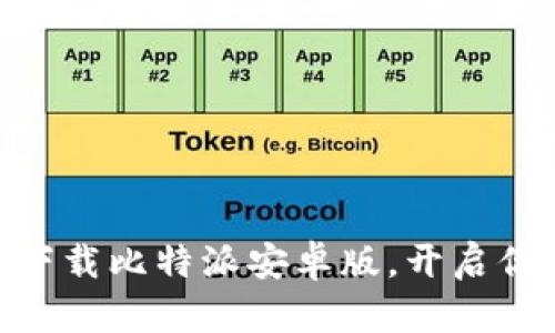 2025必看：立即下载比特派安卓版，开启你的数字资产之旅