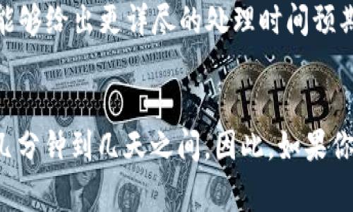 关于Bitp（BitP）提现到银行卡的时间，通常会受多个因素影响。以下是一些常见情况的分析：

1. 提现处理时间
在进行Bitp提现后，平台通常会进行一定时间的处理。这一过程可能从几分钟到几个小时不等。一般来说，前期的审核是必要的，尤其是在繁忙时段，处理时间可能会更长。

2. 银行处理时间
一旦BitP完成提现，银行处理时间也是关键因素。不同的银行有着不同的处理速度。一般情况下，国内主要银行会在1到3个工作日内完成入账，但也有一些情况下可能需要更长时间，特别是跨行转账。

3. 汇款方式影响
如果你选择的是电子支付或第三方支付平台，比如PayPal、支付宝、微信等，它们的到账时间相对较快，一般在几分钟至24小时内。而如果是通过传统银行转账，到账时间可能会加长。

4. 环境因素
某些特殊的环境因素也可能影响到账时间，比如银行系统维护、节假日、汇款高峰期等。在这些情况下，提现到账可能会受到延迟。

5. 如何查询提现状态
如果你对提现的到账情况有疑问，可以登录BitP的官方网站或APP，查看提现记录，并联系其客服寻求帮助。客服通常能够给出更详尽的处理时间预期。

总结
综合以上因素，BitP提现到银行卡的时间并没有固定答案，通常而言，提现的处理时间加上银行的入账时间可能会在几分钟到几天之间。因此，如果你需要资金尽快到账，建议提前了解不同提款方式的特点，同时选择合适的银行和汇款方式，以确保资金快速安全到达。