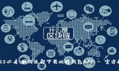 2025必看：如何立即下载比特钱包APP - 官方指南