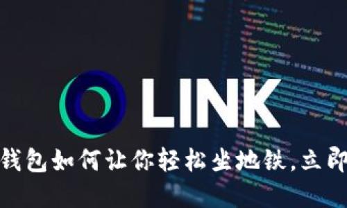 2025必看：数字钱包如何让你轻松坐地铁，立即体验无现金生活