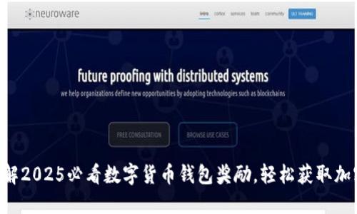 立即了解2025必看数字货币钱包奖励，轻松获取加密资产!