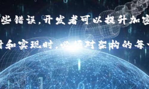 “加密钱包架构错误”通常指的是在加密货币钱包的设计或实现中存在缺陷或问题，这可能导致多种负面后果，包括资金丢失、安全漏洞或严重要影响用户体验。为了更好地理解这一概念，我们可以从多个角度进行深入探讨。

一、加密钱包的基本概念

加密钱包是一个用于存储和管理加密货币的工具。它可以是软件（如手机和桌面应用程序）、硬件（如专用设备）或纸质钱包（将密钥印刷在纸上）。加密钱包的主要功能是存储、接收和发送加密货币。

在技术层面上，加密钱包并不是存储加密货币本身，而是存储访问这些加密货币所需的私钥和公钥。私钥是拥有该货币的“钥匙”，任何拥有私钥的人都可以控制相应的加密资产。

二、加密钱包架构的组成部分

一个加密钱包的架构通常包括几个关键组件，包括：
ul
    listrong用户界面：/strong让用户能够方便地进行交易和管理资产。/li
    listrong加密算法：/strong确保私钥的安全性和保护用户数据。/li
    listrong区块链接口：/strong允许钱包与区块链网络进行交互，以验证交易和余额。/li
    listrong数据存储：/strong安全存储私钥和交易历史记录。/li
/ul

这些组件需要紧密协作以确保钱包的正常功能。若某一部分出现错误，可能就会导致整个钱包的架构出现问题。

三、架构错误的具体表现

当我们谈论加密钱包的架构错误时，可能会遇到以下几种问题：
ul
    listrong安全漏洞：/strong不恰当的加密算法或不安全的数据存储方式，可能导致黑客轻易访问用户的私钥。/li
    listrong用户体验不佳：/strong复杂或不直观的界面设计会让用户难以使用，潜在用户可能因此流失。/li
    listrong兼容性问题：/strong如果钱包无法兼容主流的区块链网络或其他钱包，用户将面临转账困难。/li
    listrong性能问题：/strong交易处理速度慢或延迟会影响用户的操作体验，导致用户失去信心。/li
/ul

四、造成架构错误的原因

造成加密钱包架构错误的原因众多，以下几点尤为常见：
ul
    listrong开发周期不足：/strong许多项目团队为了赶时间推出产品，可能会忽略测试和阶段，导致漏洞的出现。/li
    listrong缺乏安全意识：/strong有些开发者对加密货币领域的安全风险认知不足，导致在设计和实现时未能充分考虑安全因素。/li
    listrong技术更新跟不上：/strong技术日新月异，开发者可能没有及时更新钱包的架构以适应不同的需求和安全标准。/li
/ul

五、如何避免加密钱包的架构错误

为了确保加密钱包的安全性和用户体验，开发者需要采取以下策略：
ul
    listrong进行充分的测试：/strong在产品推出前，必须进行多轮的测试，包括功能测试、安全测试和性能测试，以发现潜在的问题。/li
    listrong重视用户反馈：/strong推出产品后，积极收集用户的使用反馈，及时修复问题，持续用户体验。/li
    listrong保持更新：/strong定期更新钱包的功能和安全补丁，保持产品的竞争力。/li
/ul

六、结论

加密钱包的架构错误可能给用户带来巨大的风险，因此理解其含义和影响至关重要。通过努力避免这些错误，开发者可以提升加密钱包的安全性和可用性，在这个日益竞争的市场中占据一席之地。

总而言之，加密钱包的安全和功能的优劣直接关系到用户的资产安全与使用体验。因此，开发者在设计和实现时，必须对架构的每一个细节都进行严谨的考量和不断的，确保用户的每一次操作都能顺利进行，并且不必担心安全问题。

如此一来，加密钱包才能真正服务于广大用户，推动整个加密货币行业的健康发展。