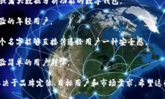 在选择数字钱包的名字时，考虑多个因素是至关