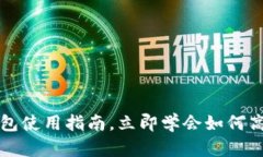 2025必看：BK数字钱包使用指南，立即学会如何高