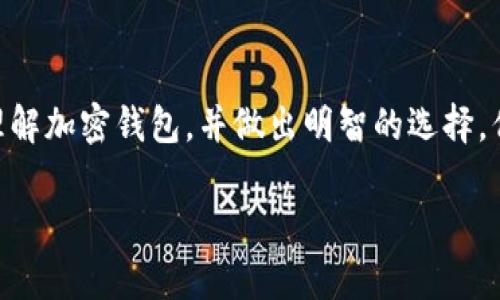 关于“加密钱包原理”一文的相关内容，因为我无法上传图片，但我可以为你详细描述加密钱包的原理，并提供一些可用于理解该概念的文本信息。如果你对加密钱包的图像有特定需求，也可以考虑在互联网上查找相关的示意图和图片。

### 加密钱包的基本原理

什么是加密钱包？
加密钱包是存储和管理加密货币（如比特币、以太坊等）的工具，它不仅用于发送和接收数字货币，还可以用来查看余额和保护数字资产的安全。加密钱包并不储存实际的加密货币，而是存储使得加密货币交易得以进行的密钥。

加密钱包的类型
加密钱包主要分为两大类：热钱包和冷钱包。热钱包是指连接互联网的钱包，如在线钱包和手机钱包，它们便于日常交易，但安全风险相对较高。冷钱包则是离线存储钱包，如硬件钱包和纸钱包，它们更安全，适合长期存储大量加密货币。

工作原理
加密钱包的核心功能基于公钥和私钥的加密技术。这是区块链技术中至关重要的部分。每个加密钱包都有一对密钥：公钥和私钥。

公钥和私钥的概念
公钥是可以与任何人共享的地址，类似于银行账号，其他人可以通过这个公钥向你发送加密货币。而私钥是秘密的、唯一的，只有钱包的持有者知道，拥有私钥的人就可以控制钱包中的资金。因此，私钥的安全性是加密钱包安全性的重要保障。

交易过程
当你使用加密钱包进行交易时，交易请求首先会使用私钥进行签名，从而证明你是该钱包的合法拥有者。在区块链网络中此交易会被广播，并由矿工进行验证。一旦交易被确认，资金就会从发送方的钱包转移到接收方的钱包。

安全性与风险
加密钱包的安全性取决于几个因素，包括私钥的管理、钱包软件的安全性和设备的保护等。对于热钱包，由于其全天候在线，它们更容易受到黑客攻击和病毒侵害。因此，很多用户选择将大部分资产存储在冷钱包中，只有在需要交易时才将少部分资产转移到热钱包。

如何选择加密钱包
选择合适的加密钱包涉及几个关键因素，比如安全性、用户体验和可用币种等。对于新手用户，可能更倾向使用易于操作的热钱包，而对于有大量投资的用户，则建议使用冷钱包。同时，合适的钱包应该提供良好的备份选项，如助记词等，以防止数据丢失。

总结
加密钱包是数字资产管理中不可或缺的工具，它通过公钥和私钥的机制确保交易的安全性。在选择钱包时，用户需要综合考虑安全性、易用性和资产规模。了解加密钱包的原理，可以帮助用户更安心地管理自己的数字资产，避免潜在的风险。

### 结束语
在加密货币和区块链技术快速发展的今天，理解加密钱包的原理显得尤为重要。希望这篇文章能够帮助你更好地理解加密钱包，并做出明智的选择。但请记住，安全性是管理数字资产的重中之重，务必小心保护你的私钥。

如果你有其他问题或需要更详细的信息，请告诉我！