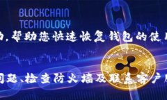 当您在使用B特派钱包时遇到“网络错误”的提示