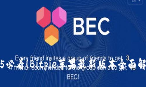 立即下载2025必看！Bitpie苹果最新版本全面解析与实用技巧