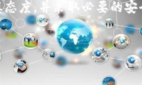 接收空投币在BK钱包（或任何其他钱包）中确实可能存在一定的风险。在讨论这一点之前，我们先来了解一下什么是空投，以及与之相关的一些潜在风险。

什么是空投币?
空投币是指加密货币项目在推广其代币时，免费发放给用户的一种市场营销活动。通常，空投是针对持有某种特定加密货币的用户，或者是根据用户在社交媒体等平台上完成特定任务后进行发放。空投是一个项目方吸引用户关注和扩大市场的重要手段，同时也可能是用户获取新项目代币的机会。

接收空投币的潜在风险
尽管空投币的成本通常是下跌，但接收这些代币仍然存在一些潜在的风险，主要包括以下几个方面:

h41. 合同问题/h4
许多空投是通过智能合约执行的。如果这些合同存在漏洞，可能会导致用户损失资金或代币。此外，一些不法分子可能利用伪装的空投项目，诱骗用户转账或提供个人信息，从而造成损失。

h42. 项目可信度/h4
并不是所有空投项目都是合法的。有些空投可能来自没有实质性背景或者技术支持的项目。在投资之前，用户需要仔细研究项目的背景、团队和相关社区的反馈，以便判断其可信度。因此，选择接收空投币时需谨慎，最好只参与那些知名度高、信誉良好的项目。

h43. 资产安全/h4
在接收空投币时，一些项目可能要求用户提供私钥或助记词等敏感信息。如果用户不小心泄露了这些信息，就可能导致钱包被盗。安全的做法是，尽量避免在不可信的平台上输入自己的敏感信息。

h44. 市场流动性和价值波动/h4
即使用户成功接收了空投币，也不能保证这些代币在未来会有市场价值。许多空投项目在推出之后，其代币价值会迅速贬值，甚至可能接近于零。因此，在接收空投币时，用户应做好心理准备，明白这些代币不一定会带来经济收益。

如何安全地接收空投币?
为减小接收空投币的风险，用户可以采取以下一些措施:

h41. 选择合适的钱包/h4
确保使用的是安全性高、信誉好的钱包。BK钱包被广泛使用，但用户仍需确认其安全机制并定期更新，以防止黑客攻击。

h42. 进行充分的背景调查/h4
在参与空投之前，用户需要对该项目进行彻底的背景调查，了解其团队、产品和社区的反馈等，以判断其合理性和潜在风险。

h43. 不透露私钥/h4
永远不要向任何人或平台透露自己的私钥或助记词。只有这样，才能确保其资产的安全。

h44. 小心钓鱼攻击/h4
在参与空投之前，仔细检查平台的官方渠道，确保信息的真实性，以防止上当受骗。

总结
总而言之，接收空投币在BK钱包中是可能的，但伴随而来的是一系列潜在的风险。用户在决定参与之前，必须充分了解相关信息，保持谨慎态度，并采取必要的安全预防措施。为了避免不必要的经济损失，最好只参与那些声誉良好、技术有保证的项目，同时保持警惕，保护好自己的资产安全。

关键词总结
空投币, BK钱包, 资产安全, 风险管理/guanjianci