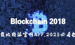立即下载比特派官网APP，2025必看投资助手