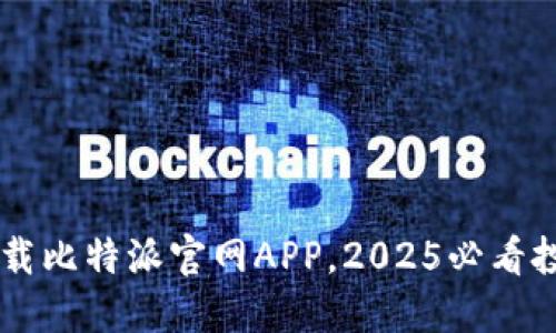 立即下载比特派官网APP，2025必看投资助手