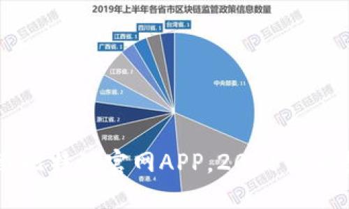 立即下载比特派官网APP，2025必看投资助手