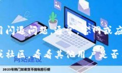 如果您遇到比特派（BitPie）APP闪退的问题，可以