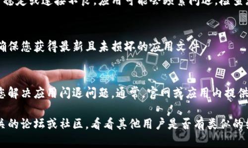 如果您遇到比特派（BitPie）APP闪退的问题，可以尝试以下几种解决方法：

### 1. 检查APP更新
首先，确保您使用的比特派APP是最新版本。开发者常常会发布更新，以修复已知的bug和增强性能。您可以前往应用商店，查看是否有可用的更新版本，并进行安装。

### 2. 清除缓存和数据
应用程序在运行过程中会存储缓存和数据，这些数据可能会导致应用程序的不稳定。通过进入手机的设置，找到比特派的应用，选择“清除缓存”或“清除数据”。这将重置应用至初始状态，可能会有助于解决闪退问题。

### 3. 检查设备存储空间
您的设备存储空间不足也可能导致应用闪退。打开设置，查看剩余存储空间。如果可用空间不足，尝试删除不必要的文件或者应用程序，释放空间后再重新打开比特派。

### 4. 重启手机
简单的重启有时可以解决软件问题。当您重启设备时，所有正在运行的进程都会被关闭，这可能会清除引起冲突的临时文件或进程，从而解决闪退问题。

### 5. 检查网络连接
比特派是一款依赖网络的应用，因此良好的网络连接至关重要。如果您当前的网络不稳定或连接不良，应用可能会频繁闪退。检查您的Wi-Fi或移动数据连接，确保它们处于良好状态。

### 6. 再安装比特派应用
如上述方法仍无法解决问题，考虑卸载比特派应用，然后重新从应用商店安装。这将确保您获得最新且未损坏的应用文件。

### 7. 联系客服支持
如果问题依旧，请考虑联系比特派的客服支持。他们能够提供具体的解决方案，帮助您解决应用闪退问题。通常，官网或应用内提供客服联系信息。

通过上述方法的尝试，您应能有效解决比特派闪退的情况。若仍有疑问，建议查看相关的论坛或社区，看看其他用户是否有类似的经历和解决方案。