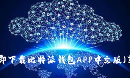 2025必看！立即下载比特派钱包APP中文版（苹果用户专属）