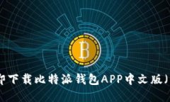 2025必看！立即下载比特派钱包APP中文版（苹果用