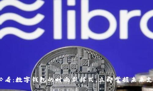 2025必看：数字钱包的时尚新样式，立即掌握未来支付趋势