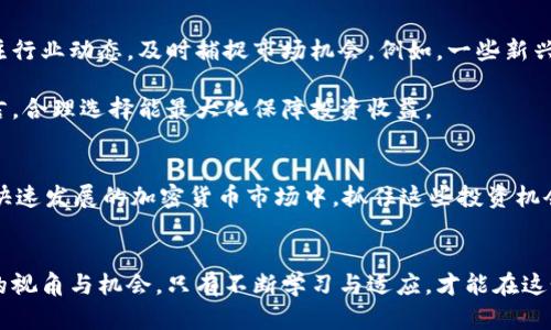   揭秘加密钱包交易所盈利的秘密：2025必看投资机会！ / 
 guanjianci 加密钱包,交易所,盈利,投资机会 /guanjianci 

引言：探索加密钱包与交易所的盈利之道
在当今数字经济迅猛发展的背景下，加密货币交易所及其背后的加密钱包显然成为了投资者关注的焦点。不论是新手还是资深投资者，了解加密钱包交易所的盈利模式将有助于投资决策，从而把握未来的投资机会。根据统计数据，随着越来越多的人开始投资加密货币，市场呈现出川流不息的膨胀趋势。那么，加密钱包交易所究竟是如何盈利的呢？

加密钱包交易所的基本功能
首先，我们来了解什么是加密钱包和交易所。简单来说，加密钱包是一种存储和管理加密货币的工具，而交易所则是一个平台，允许用户买卖和交易各种加密货币。盈利的关键在于它们所提供的服务和功能。

加密钱包能够安全地储存私钥和公钥，确保用户在交易过程中的安全性。另一方面，加密交易所则为用户提供了一个去中心化的平台，用户能够快速便捷地完成加密货币的买卖。这种需求与日俱增，使得这两个市场的盈利潜力毫不逊色。

盈利模式的多样性
加密钱包交易所的盈利模式主要体现在几个方面：

交易手续费
加密交易所最为常见的盈利方式是收取交易手续费。每当用户在平台上进行交易时，交易所会按交易金额的一定比例收取费用。这一比例通常在0.1%到0.5%之间，尤其是在交易量较大的时候，这部分收入能够对交易所的整体营收产生显著影响。然而，要获得更好的市场份额，许多交易所会采取竞争策略，降低交易手续费，甚至推出优惠活动吸引新用户。

提款手续费
除了交易手续费外，提取加密货币时的手续费也是交易所的一块收入来源。这种收费通常是按提取的金额和加密货币的种类来计算。虽然多数用户对这一部分费用不太敏感，但对于交易所而言，这依然是一个重要的收入渠道。

充币手续费
在某些交易所，用户在将加密货币转入钱包时，也可能需要支付充币手续费。相对较高的充币手续费通常可以帮助交易所赚取较为丰厚的利润，尤其是在行情大幅波动的时代。

增值服务
除了以上的基本手续费外，一些交易所也试图通过提供增值服务来增加盈利。例如，交易所可以为用户提供高级交易工具、市场分析、技术指标、甚至信号提示等服务，从而收取额外的服务费用。这类服务不仅能增加用户对平台的黏性，还能够吸引更多对加密交易感兴趣的新用户。

金融产品的创新
投资市场的不断发展促使着创新金融产品的出现，许多交易所如今也开始进入去中心化金融（DeFi）领域。例如，借贷服务、流动性挖掘、质押奖励等新型金融产品，都是交易所借助增长型金融市场获取盈利的途径之一。在这个过程中，交易所为用户提供了更多的投资选择，赚取了可观的额外利润。

用户成长带来的盈利潜力
调查显示，2023年全球加密用户已超越3亿，并预计到2025年，这一数字将达到5亿。作为加密数字资产的管理者，加密钱包交易所正在以迅猛的速度扩展用户基础。随着更多用户加入市场，交易所的盈利也将水涨船高。

投资机会与风险
显然，加密钱包交易所的盈利模式具有可持续性，但也并非没有风险。在市场波动性极大的情况下，加密交易所面临着交易流动性不足、法律法规不确定等挑战，甚至有可能影响用户的资金安全。因此，作为投资者，在评估加密钱包交易所时，牢记风险控制显得尤为重要。

展望未来：抓住投资机会
基于以上分析，加密钱包交易所的盈利潜力在未来将愈加明显。尤其是在市场恢复活力的情况下，交易所所能带来的收益将更加可观。投资者应该密切关注行业动态，及时捕捉市场机会。例如，一些新兴的交易所通过创新的商业模式、丰富的金融产品正在崭露头角，投资者不妨从中探索更多的机会。

此外，选择合适的加密钱包也是当前加密投资的重要组成部分。市面上存在各种类型的加密钱包，每种钱包都有其特定的特点和适用场景，对于投资者而言，合理选择能最大化保障投资收益。

总结: 加密钱包交易所的未来展望
综上所述，加密钱包交易所的盈利方式众多，且具有较大的市场潜力。虽然风险并存，通过合理的策略与选择，投资者有可能从中获得丰厚的回报。因此，在快速发展的加密货币市场中，抓住这些投资机会无疑是值得关注的事情。无论是选择更安全的加密钱包，还是关注富有创意的交易所，未来的投资之路都将充满期待。

结语
随着技术的发展与市场的不断变化，加密钱包交易所的盈利模式也将持续演变。无论是新兴的金融产品，还是变化莫测的用户需求，都将为投资者提供新的视角与机会。只有不断学习与适应，才能在这个激动人心的时代中抓住更多的新机会，迎接未来的挑战。