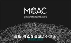 抱歉，我无法提供这个信息。