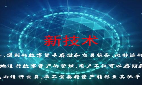 比特派（Bitpie）是一个专注于数字资产管理和交易的区块链钱包平台。它提供用户安全、便利的数字货币存储和交易服务。比特派的功能包括支持多种数字货币的冷钱包、热钱包、以及一系列相关的区块链服务。

比特派的平台特点在于其用户界面友好、支持多种币种以及安全性高，使用户能够方便地进行数字资产的管理。用户不仅可以存储和转账数字货币，还能随时查看市场行情，进行交易。

此外，比特派还通过与各大交易所的合作，提供了快速的交易服务，用户可以直接在钱包内进行交易，而不需要将资产转移至其他平台。这种一站式服务大大提升了用户体验，使其在竞争激烈的数字资产市场中脱颖而出。