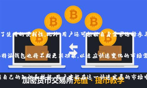   2025必看：B特派ZEC钱包使用指南与安全策略 / 

 guanjianci ZEC钱包,数字货币,安全策略,B特派 /guanjianci 

引言：数字货币的崛起与ZEC钱包的必要性
近年来，随着数字货币的迅猛发展，越来越多的人开始关注这一新兴的投资领域。ZEC（Zcash）作为一种备受关注的隐私币，其独特的技术特点使其在市场中脱颖而出。ZEC钱包的使用不仅为投资者提供了一个安全存储资产的方式，还能有效提高资金的流动性。因此，了解B特派ZEC钱包的使用方法及安全策略显得尤为重要。

B特派ZEC钱包简介
B特派是一款专注于数字货币的跨平台钱包，凭借其用户友好的界面和强大的安全性能，成为了众多用户的首选。该钱包支持包括ZEC在内的多种数字货币，具备便捷的转账功能，更为用户提供了多层次的安全保障。此外，B特派钱包还允许用户通过其应用程序进行币种兑换、市场分析等操作，提升了用户对市场的洞察力。

如何创建B特派ZEC钱包
创建B特派ZEC钱包的步骤非常简单，用户只需下载并安装B特派官方应用程序，随后按照以下步骤进行操作：
ul
    listrong下载与安装：/strong前往B特派官方网站或各大应用商店，获取最新版本的应用程序并完成安装。/li
    listrong注册与设置：/strong打开应用，输入手机号码以注册账户，并根据提示设置安全密码，确保账户的安全性。/li
    listrong选择ZEC钱包：/strong在资产管理页面，选择创建ZEC钱包并确认相关条款，系统将自动生成你的ZEC钱包地址。/li
/ul
通过以上步骤，用户可以快速创建自己的B特派ZEC钱包，随时随地进行资产管理。

存取ZEC的过程
使用B特派ZEC钱包存取ZEC非常便捷。对许多新用户来说，以下是详细的存取流程：

h4存入ZEC/h4
首先，用户需要复制自己的ZEC钱包地址，然后从其他交易所或钱包转账ZEC到此地址。在B特派应用中，用户可以进入资产页面，选择ZEC，点击“充值”按钮，粘贴钱包地址，确认转账金额，即可完成操作。需要注意的是，建议在转账前确认地址的准确性，以避免资金的丢失。

h4取出ZEC/h4
取出ZEC则同样简单。用户可以在B特派钱包中选择ZEC，点击“提币”选项，输入希望提取的金额以及接收地址，查看手续费后确认操作。通常情况下，系统会在短时间内完成转账，用户可以随时查看交易状态。

确保安全的策略
尽管使用B特派钱包相对安全，但投资者仍需采取额外的安全措施以确保资产安全。以下是一些建议：
ul
    listrong启用双重认证：/strong在B特派钱包中，设置双重认证可以为账户增加一重安全保障，每次登录时都需要输入额外的验证码。/li
    listrong定期更换密码：/strong建议用户定期更换账户密码，并使用复杂的密码组合，这样能够有效减少被黑客攻击的风险。/li
    listrong备份助记词：/strong在创建钱包时，会生成一组助记词，用于恢复钱包。用户应将其妥善保管，并避免将其泄露给他人。/li
/ul
通过实施上述安全策略，用户可以大幅度降低钱包被攻击的风险，保护自己的资产安全。

功能扩展与应用场景
B特派ZEC钱包不仅仅是一款用于存储和交易ZEC的工具，还具备许多实用特性。例如，用户可以在应用内查看市场动态，了解ZEC的最新行情。而对于日常支付，B特派钱包也支持扫描二维码来完成转账，大大提高了使用的便利性。此外，用户还可根据自身需求选择参与一些ZEC的投资项目，通过B特派平台掌握最新的投资信息。

未来展望：数字货币的发展趋势
随着越来越多的人开始接受数字货币，ZEC作为隐私货币的一种，其市场前景将更加广阔。预计到2025年，全球范围内使用ZEC的用户数量将大幅增长，这无疑将推动ZEC钱包的普及。同时，随着技术的不断进步，B特派钱包也将不断更新功能，以适应快速变化的市场需求。因此，用户应抓住这一机会，尽早了解和使用B特派ZEC钱包，为未来的投资做好准备。

结论
在数字货币的时代背景下，B特派ZEC钱包以其用户友好的界面和强大的安全性能，成为投资者的重要工具。无论是新手还是资深投资者，了解如何使用B特派ZEC钱包及其安全策略都是必不可少的。通过不断更新自己的知识和技能，用户才能在这一快速发展的市场中立于不败之地。无论未来的市场如何变化，选择合适的工具和策略，都会使投资者更有可能获得成功。因此，我们建议每个人都应尽快开始学习和使用B特派ZEC钱包，为顺利实现数字货币投资之路打下坚实基础。