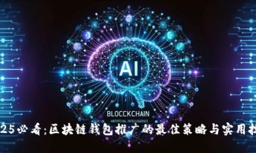 2025必看：区块链钱包推广的最佳策略与实用技巧