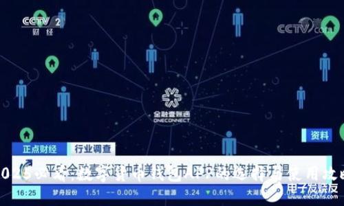 2025必看：数字货币钱包APP的选择与使用攻略