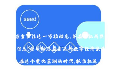 区块链云钱包2025必看：即将上线的终极数字资产解决方案！

区块链云钱包, 数字资产, 安全存储, 2025新技术/guanjianci

引言：区块链云钱包的崛起

随着数字经济的迅速发展，越来越多的人开始关注区块链技术及其应用。区块链云钱包作为数字资产管理的重要工具，正在逐渐走进人们的视野。很多用户可能会问：“区块链云钱包什么时候上线？”在本篇文章中，我们将深入探讨这一问题，并为您提供关于区块链云钱包的最新动态和前景展望。

什么是区块链云钱包？

区块链云钱包是一种基于区块链技术的数字资产存储工具。与传统钱包不同，云钱包将用户的私钥存储在云端，以便用户随时随地访问和管理自己的加密货币。由于区块链的去中心化特性，用户无需担心单点故障的问题，能够享受到更高的安全性和可靠性。

此外，区块链云钱包一般还会集成多种功能，例如交易所服务、资产分析和市场监测等。这样的设计使得用户能够更方便地管理多种数字资产，因此受到越来越多投资者和普通用户的喜爱。

区块链云钱包的优势

区块链云钱包相比传统钱包具备多种优势。首先，由于其去中心化的特点，用户可以确保资产的安全性。其次，云钱包支持跨设备同步，用户只需一台设备即可随时访问。此外，区块链云钱包通常具有更友好的用户界面，适合不同层级的用户使用，而无需深厚的技术背景。

最新动态：区块链云钱包的上线时间

在过去一年中，区块链云钱包的研发和测试进展迅速。根据最新消息，一些知名的区块链项目正在计划于2025年上线各自的云钱包平台。这些项目通常会通过初步的测试网络来确保系统的安全性和稳定性，随后再进行全面的市场推广。

例如，一些主流的区块链项目已宣布将在2025年第一季度发布其云钱包，这一消息迅速引起了投资者与用户的关注。尽管具体的上线日期可能因开发进度而有所变动，但2025年的整年度显然是一个关键时间节点。

区块链云钱包的市场前景

随着区块链技术不断发展，云钱包的市场前景非常广阔。特别是在数字货币逐渐被大众接受的背景下，越来越多的人希望通过云钱包来管理他们的数字资产。此外，随着金融科技的不断进步，云钱包的功能也将更为丰富，例如与智能合约结合、提供个性化财务管理等。预计到2025年，区块链云钱包将成为一个重要的金融基础设施。

此外，从文化角度来看，数字金融正在重塑人们对财富的认知。越来越多的年轻人开始接受和使用数字货币，云钱包的出现无疑将帮助他们更好地进行资产管理。在未来，我们可能会看到更多人通过云钱包参与到区块链生态系统中，从而推动整个行业的快速发展。

如何选择合适的区块链云钱包？

尽管区块链云钱包的前景十分美好，但在选择时用户仍需谨慎。以下是一些选择云钱包时应考虑的因素：

ul
    listrong安全性：/strong选择具备多重身份验证以及强大的加密技术的钱包，保障资产安全。/li
    listrong用户体验：/strong一个友好的用户界面能够显著提升使用体验，特别是对于新手用户。/li
    listrong功能多样性：/strong选择支持多种数字资产、具备交易和资产管理功能的钱包。/li
    listrong社区支持：/strong活跃的用户社区能够提供必要的支持和建议。/li
/ul

结语：在变革中把握机会

区块链云钱包的推出将为数字资产的管理带来巨大变革。随着技术的发展和用户需求的增加，2025年无疑将是一个重要的转折点。投资者和用户应当关注这一市场动态，并在时机成熟的时候抓住机会。在这个充满不确定性的时代，能够灵活应对变化，便能够在竞争中立于不败之地。

因此，若您还没有关注区块链云钱包的相关资讯，是时候开始行动了！无论是作为投资者还是普通用户，了解即将上线的区块链云钱包，获取第一手信息，将帮助您在未来的数字经济浪潮中立一席之地。

最后，我们诚挚地希望您能在2025年，享受到区块链云钱包所带来的便利与安全，积极参与到数字资产的管理与投资中，提升自己的财富管理能力。在这个变化莫测的时代，抓住机遇，迎接未来，让我们共同探索区块链的无限可能！