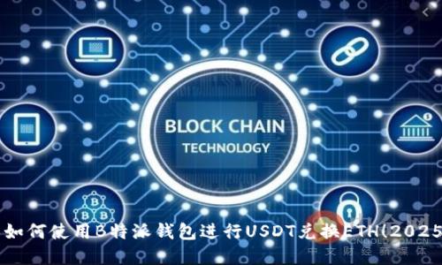 立即了解如何使用B特派钱包进行USDT兑换ETH！2025必看指南