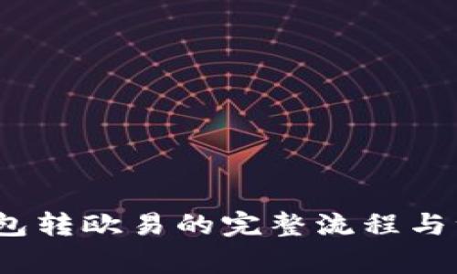 立即了解BitKeep钱包转欧易的完整流程与注意事项，2025必看！