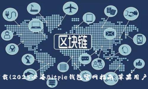 立即下载！2025必看Bitpie钱包官网指南：苹果用户全攻略