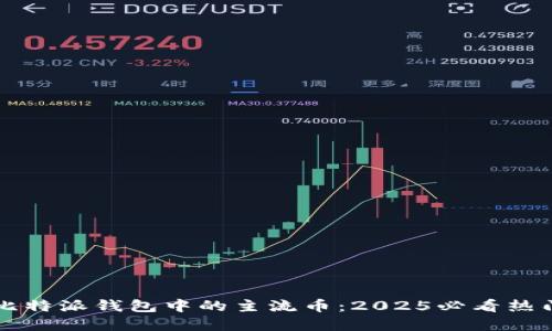 立即了解比特派钱包中的主流币：2025必看热门数字资产