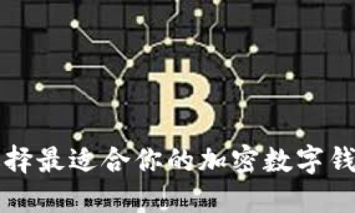 2025必看：选择最适合你的加密数字钱包，立即行动！