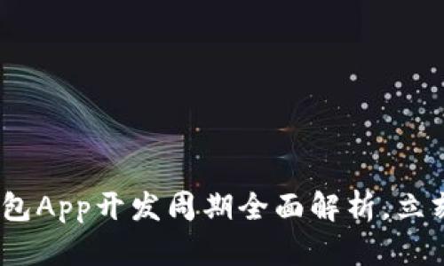 2025必看：区块链钱包App开发周期全面解析，立刻推动你的项目进展！