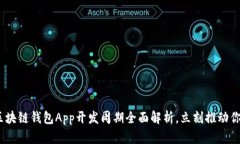 2025必看：区块链钱包App开发周期全面解析，立刻