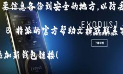 要在 B 特派（Bither）应用中添加新钱包链接，可