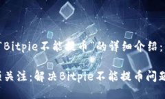 以下是关于“Bitpie不能提币”的详细介绍：2023年