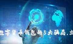 2025必看！揭示数字货币钱包的5大骗局，立即保护