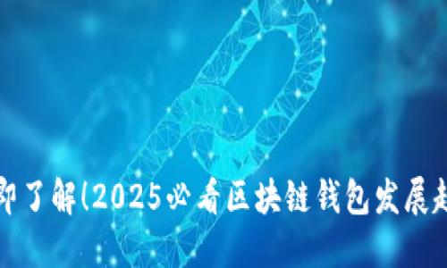 立即了解！2025必看区块链钱包发展趋势