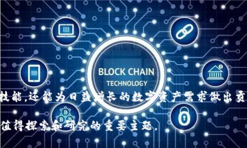 jiaotit区块链钱包源码解析：2025必看指南，助你轻松搭建自己的数字资产钱包/jiaotit

区块链钱包, 钱包源码, 数字资产, 区块链技术/guanjianci

引言：数字资产时代的必备工具
随着区块链技术的快速发展，数字资产的管理与交易正在逐渐成为日常生活的一部分。区块链钱包，作为管理这些资产的关键工具之一，其重要性不言而喻。无论是比特币、以太坊还是其他数字货币，用户都需要一个安全可靠的钱包来存储和管理他们的资产。因此，了解区块链钱包的源码，对于想要开发自己钱包的技术爱好者来说，显得尤为重要。本文将深入探讨区块链钱包的源码以及如何搭建自己的数字资产钱包。

区块链钱包的基本原理
区块链钱包的核心功能是管理用户的私人密钥和公钥。私人密钥相当于用户账户的“密码”，而公钥则是用户的“账户名”。用户通过公钥接收资产，通过私人密钥进行资产的管理和转移。区块链钱包的原理是基于非对称加密技术，这确保了用户资产的安全性。

然而，许多用户可能不理解区块链钱包的原理。首先，钱包并不存储用户的数字资产，而是存储与这些资产相关的信息。事实证明，理解这一点是尤为重要的，因为这将影响到我们如何看待区块链钱包的操作和安全性。

区块链钱包的类型
区块链钱包主要分为两大类：热钱包和冷钱包。热钱包是在线钱包，随时可以用于交易。这类钱包虽然使用方便，但相对较容易受到黑客攻击。冷钱包则是离线钱包，安全性更高，适合长期存储资产。

此外，还有一种特殊类型的钱包，称为多签钱包。多签钱包需要多个钥匙才能签署交易，增加了安全性。这对大型企业或团体尤其有用，因为它减少了单点故障的风险。

区块链钱包的源码构成
要实现一个完整的区块链钱包，需要了解其源码的主要构成部分。通常而言，区块链钱包的源码主要包括以下几个部分：

h41. 钱包架构/h4
钱包架构是指如何组织代码以实现钱包的各种功能。一个好的架构可以确保代码的可扩展性和可维护性。例如，可以将钱包的功能模块化，分为账户管理、交易管理和安全管理等模块。

h42. 加密算法/h4
加密算法是确保钱包安全的核心部分。通常情况下，使用的算法包括SHA-256和ECDSA。它们确保了数据在传输过程中的安全性，同时保护用户的私人密钥不被泄露。

h43. 用户界面/h4
用户界面的设计对于提升用户体验至关重要。一个友好、易于操作的界面可以显著增加用户的满意度。同时，可以考虑使用反应式设计，以确保在PC和移动设备上都能良好运行。

h44. 交易功能/h4
实现交易功能是区块链钱包的核心任务。钱包需要能够创建、签名并广播交易到区块链网络。此外，还需要实现交易记录的查询功能，方便用户随时查看历史交易信息。

如何搭建自己的区块链钱包
接下来，我们将详述如何搭建自己的区块链钱包。其实，从技术层面来看，搭建钱包并不是一件非常复杂的事情，但涉及的知识领域较广，因此需要系统学习。

h4步骤一：选择合适的技术栈/h4
首先，我们需要选择适合开发区块链钱包的技术栈。一些常用的编程语言包括JavaScript、Python和Go。这些语言都有丰富的库和框架，可以帮助你快速实现钱包的功能。

h4步骤二：实现基本功能/h4
接下来，开发基本功能模块。首先，可以从用户账户管理开始，实现登录、注册和密钥生成等功能。然后再实现交易的创建、签名和广播功能。最后，逐步增加更多的高级功能，如多签支持和费用管理等。

h4步骤三：进行安全性测试/h4
安全性是区块链钱包的重中之重。因此，开发完成后，一定要进行充分的安全性测试。可以考虑使用白盒测试和黑盒测试相结合的方式，找出潜在的安全隐患，并及时修复。

开源区块链钱包源码推荐
为了帮助大家更深入地理解和开发区块链钱包，接下来推荐一些开源的区块链钱包源码。

1. **Electrum**：Electrum 是一款著名的比特币钱包，它的源码开源，支持多平台。你可以通过访问其GitHub页面获取源码，并根据自己的需求进行二次开发。

2. **MyEtherWallet**：这是一个非常流行的以太坊钱包，旨在提供方便的用户界面和直观的功能。开源源码可以让开发者对其进行修改和扩展。

3. **Trust Wallet**：作为全球最受欢迎的移动钱包之一，Trust Wallet也提供了其开源代码。这为想要深度理解可以使用的区块链钱包开发者提供了良机。

4. **Ledger Wallet**：Ledger官方也提供了钱包的开源源码，用户可以定制自己的硬件钱包方案。

区块链钱包源码学习资源
如果你对区块链钱包源码的学习更加深入，以下资源可能会对你有所帮助：

1. **Coursera**：提供大量关于区块链和加密货币的在线课程，很多课程包含钱包开发的实战技能。

2. **YouTube**：很多技术博主会分享关于区块链钱包的开发视频，配以实战项目，有助于理解源码。

3. **官方文档**：几乎所有区块链技术的官方文档都包含了钱包开发的详细说明，非常值得查阅。

总结
区块链钱包是数字资产管理中不可或缺的工具，随着技术的不断进步，开发自己的钱包已经变得更加可行。通过深入理解区块链 wallet 的源码以及搭建过程，开发者不仅可以提升自身技能，还能为日益增长的数字资产需求做出贡献。

因此，如果你想在2025年之前迈进这个领域，不妨立刻行动起来，学习相关的技术和知识，今日的努力将会是明日成功的基石。无论是出于兴趣还是职业发展，区块链钱包的源码都是一个值得探索和研究的重要主题。